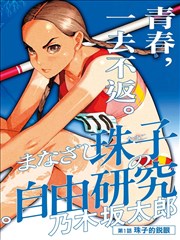 教练我不想练了缩略图